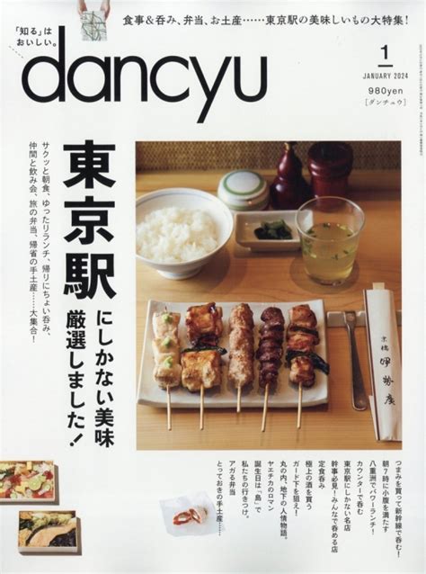 Dancyu ダンチュウ2024年 1月号 Dancyu編集部 Hmvandbooks Online 060050124