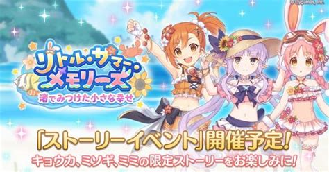 【プリコネr】リトルサマーメモリーズ攻略と報酬まとめサイドストーリー【プリンセスコネクト】 ゲームウィズ