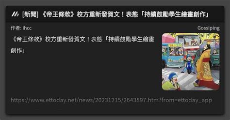 [新聞] 《帝王條款》校方重新發賀文！表態「持續鼓勵學生繪畫創作」 看板 Gossiping Mo Ptt 鄉公所