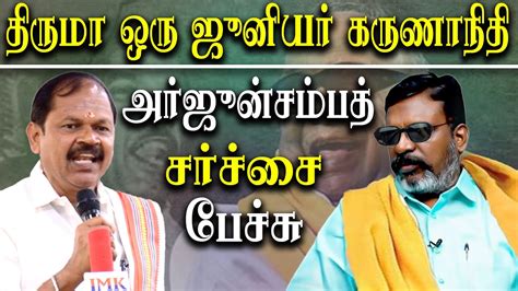 Arjun Sampath Latest Speech About Thirumavalavan Periyar And Mk