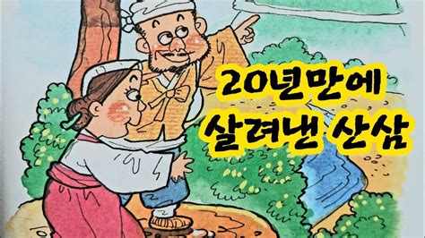 20년만에 살려낸 산삼옛날이야기전래동화잠자리동화옛날이야기동화전설민담동화책 읽어주기 Youtube