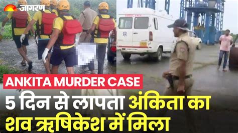 Ankita Murder Case अंकिता भंडारी का शव Rishikesh में मिला Bjp नेता के बेटे पर लगा आरोप Youtube