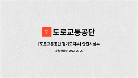 도로교통공단 도로교통공단 경기도지부 안전시설부 임시고용원 채용 공고 더팀스