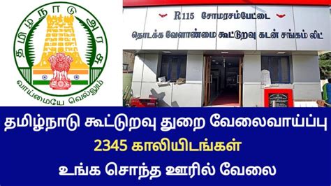 தமிழ்நாடு கூட்டுறவு துறை வேலைவாய்ப்பு 2345 காலியிடங்கள் உங்க சொந்த ஊரில் வேலை Tn Trending Job