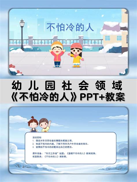 《不怕冷的人》幼儿园中班社会ppt＋教案 活动目标 1 抖音