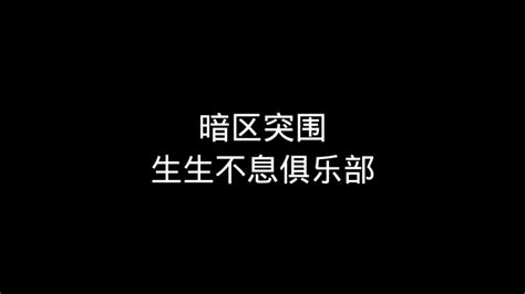 测评生生不息俱乐部到底如何 梦求真暗区突围 梦求真暗区突围 哔哩哔哩视频