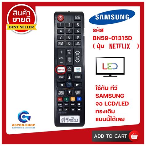 รีโมททีวีซัมซุง Samsung รหัส Bn59 01315d รุ่นปุ่ม Netflix ใช้ได้กับทีวี Lcd Led Samsung