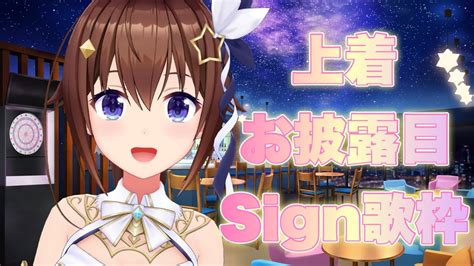 【ときのそら】【ドレス上着お披露目】sign歌枠！！【ときのそら生放送】 Vtuber動画速報