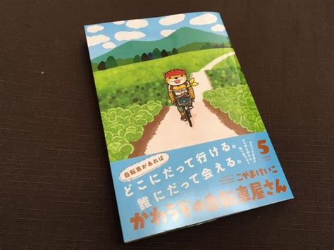 「かわうその自転車屋さん 5巻」元チャリ屋のブログ ｜ 自転車操業・・・ みんカラ