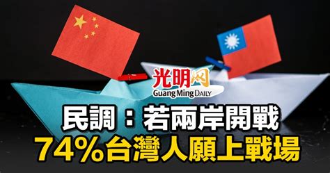 民調：若兩岸開戰 74台灣人願上戰場 國際 2022 03 25 光明日报