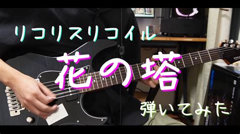 【リコリス・リコイル】花の塔 さユり Tvsized ギター初心者が弾いてみた。リコリス・リコイル一期ed Youtube