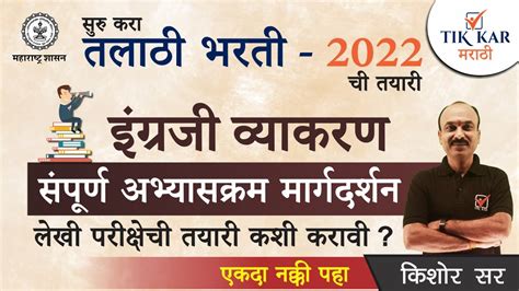 Talathi Bharti 2022 इंग्रजी व्याकरण संपूर्ण अभ्यासक्रम विश्लेषण