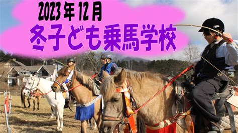 2023年12月子ども乗馬学校【動画公開】 カナディアンキャンプ乗馬クラブ 八ヶ岳