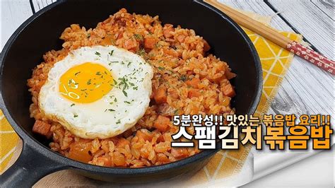 스팸 김치 볶음밥 5분 볶아 만든 스팸김치볶음밥 맛있고 쉽게 만드는 법ㅣ계란 김치 스팸ㅣ간단 간편요리 집밥 혼밥 자취요리 실패없는 초간단 레시피 모먹찌 답을 믿으세요