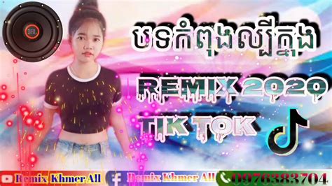 បទនកពងលបខលបថ Remix Tik Tok 2020 YouTube