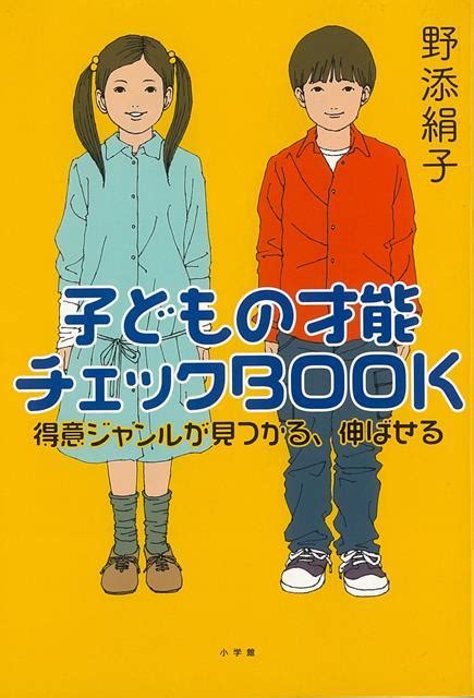 楽天ブックス 【バーゲン本】子どもの才能チェックbook 得意ジャンルが見つかる、伸ばせる 野添 絹子 4528189712584 本