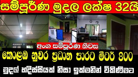 ලක්ෂ 32 ට අංග සම්පූර්ණ නිවසක් Low Budget House For Sale Mavanella