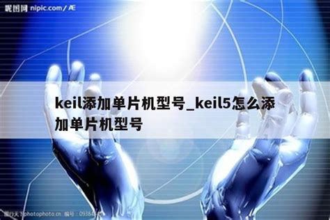 Keil添加单片机型号keil5怎么添加单片机型号keil345软件