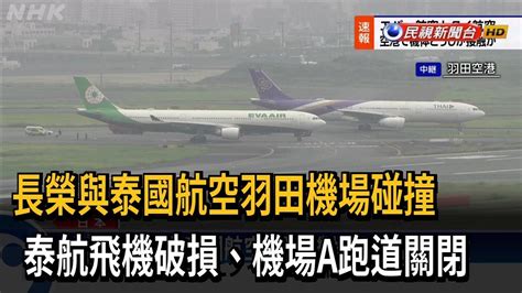 長榮與泰國航空羽田機場碰撞 泰航飛機破損－民視新聞 Youtube