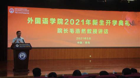 中国石油大学（华东）外国语学院2021级新生开学典礼院长毛浩然教授讲话腾讯视频