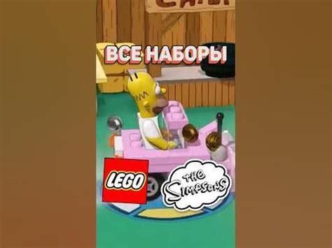 Симпсоны в LEGO | Серия за минуту #рарибрик #лего #lego #simpsons - YouTube