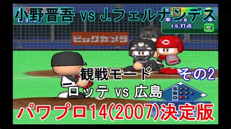 実況パワフルプロ野球14 2007 決定版【 観戦モード】 53』ロッテ Vs 広島 その2 Youtube