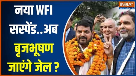 Govt Suspends New Wfi सरकार ने नए Wfi को किया सस्पेंडक्या Brij