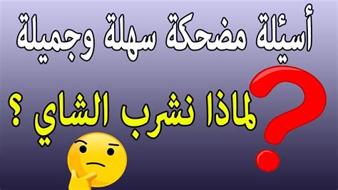 أسئلة مضحكة سهلة وصعبة للمسابقات وإجابتها 😀 😀 2022 Youtube