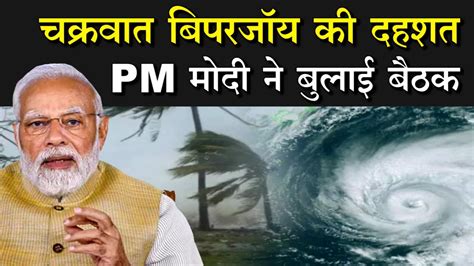 Biporjoy Cyclone कहर बरपा सकता है बिपरजॉय Mumbai और Ahmedabad की