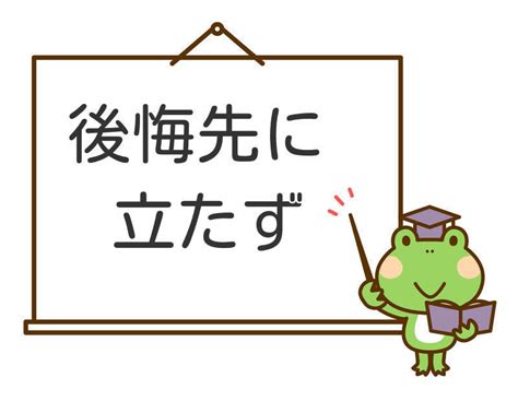 後悔先に立たずの意味とは？その使い方や例文は？類義語 Utuyoのハテナノート