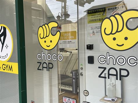 【静岡市】24時間使い放題、ライザップが作ったコンビニジム『choco Zap』日吉町に2月2日12時オープンします。 号外net 静岡市