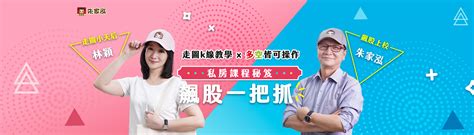 朱家泓 飆股特訓班