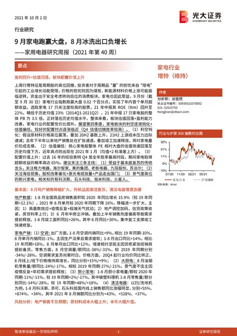 家用电器研究周报（2021年第40周）：9月家电跑赢大盘，8月冰洗出口负增长 洞见研报 行业报告