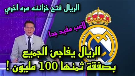 عاجل ريال مدريد يفاجئ الجميع بصفقة ثمنها 100 مليون🔥 صفقة نارية جدا