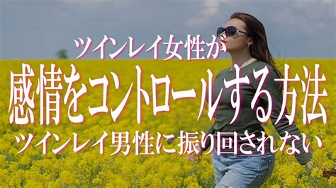 ツインレイ女性がツインレイ男性の言動に一喜一憂せずに感情をコントロールする方法 もうツインレイ男性に振り回されない！ツインレイ関係で心の平安をキープするコツ Youtube