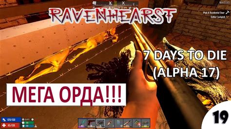 МЕГА ОРДА 19 7 Days To Die Ravenhearstalpha 17 ПРОХОЖДЕНИЕ