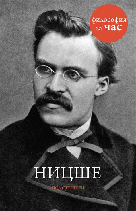 Купить книгу «Ницше», Пол Стретерн | Издательство «КоЛибри», ISBN: 978 ...