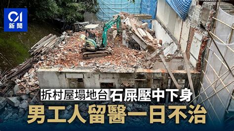 中葵涌村拆屋塌地台冧石屎壓傷男工 留醫一日後不治 ｜01新聞｜中葵涌村｜村屋｜冧石屎｜石屎｜屋宇署 Youtube