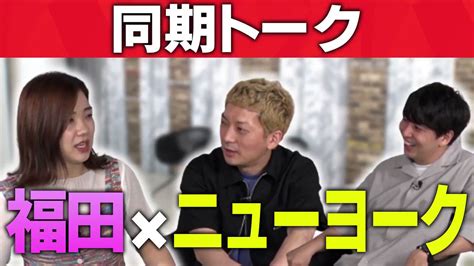 ニューヨークジャック【公式】 On Twitter 3時のヒロイン 福田麻貴と ニューヨーク の同期トーク！【レア】 ニューヨーク