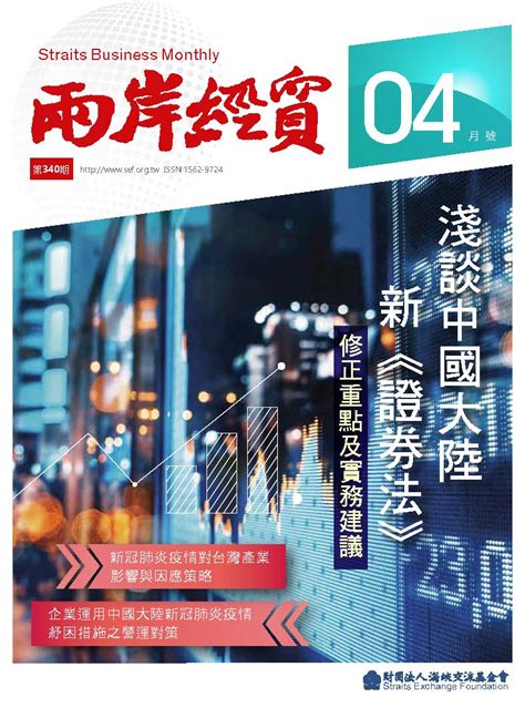 海基會兩岸經貿網 出版品及資訊 兩岸經貿月刊