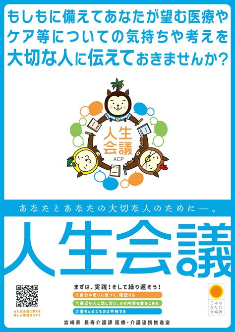 人生会議 あなたとあなたの大切な人のために―。 宮崎県