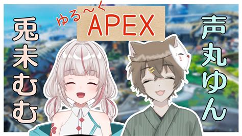 【apex Legends】むむさんとゆるカジュ！参加〇 W兎未むむ3【声丸ゆん新人vtuber】 Youtube