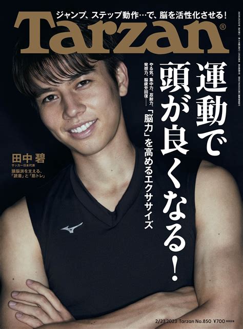 （写真）サッカー日本代表・田中碧、「tarzan」表紙に登場 “日本代表の頭脳”を支えるonとoffに迫る エンタメ ニュース