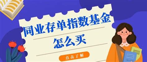 同业存单指数基金怎么买？目前有几只同业存单指数基金？ 知乎