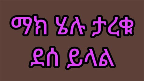 አብርሸ ሩታ ታሪክ ሰሩ ማክ ሄሉ ታረቁ abtube7318 YouTube