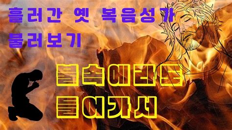 불속에라도 들어가서 Youtube