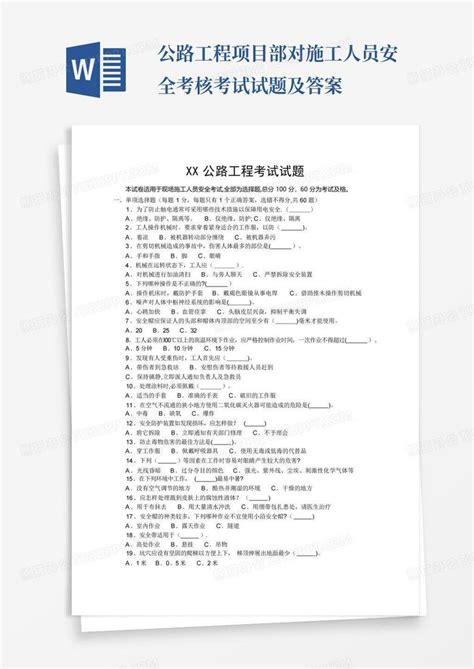 公路工程 项目部对施工人员安全考核考试试题及答案word模板下载编号lawrxdjk熊猫办公