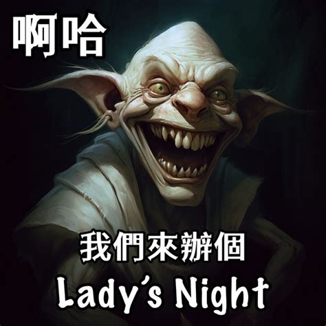 郎員大 On Twitter 其實蚵布林也不用那麼崩潰啊！你們就幫阿北辦個 Ladys Night、報名限女，男女比不就翻盤了嗎？so