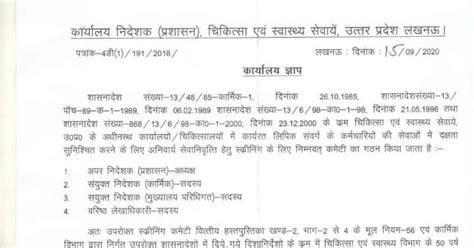 चिकित्सा एवं स्वास्थ्य सेवाएँ उ0प्र0 के अधीनस्थ कार्यालयों