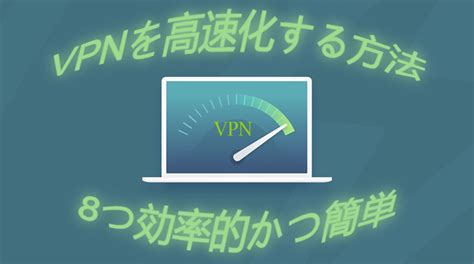 Vpn接続が遅い？仕組みから原因と対処法を理解｜2024の8つ対処法